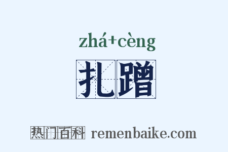 扎蹭是什么意思的图片